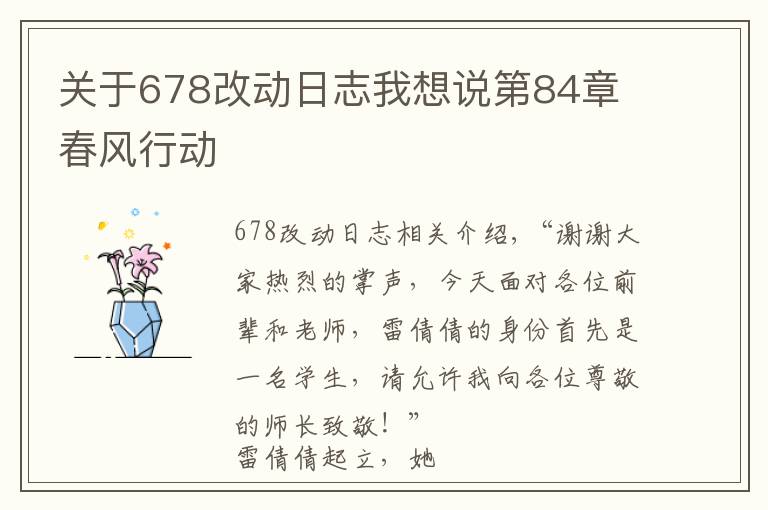 關(guān)于678改動(dòng)日志我想說第84章 春風(fēng)行動(dòng)