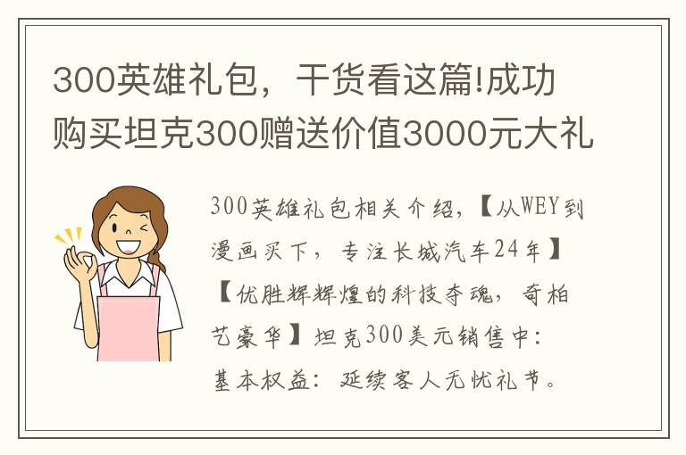 300英雄禮包，干貨看這篇!成功購買坦克300贈送價值3000元大禮包