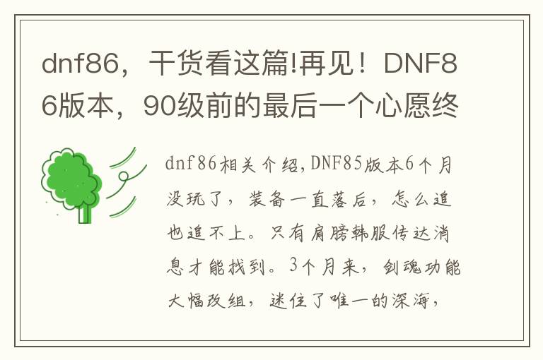 dnf86，干貨看這篇!再見！DNF86版本，90級前的最后一個心愿終于完成