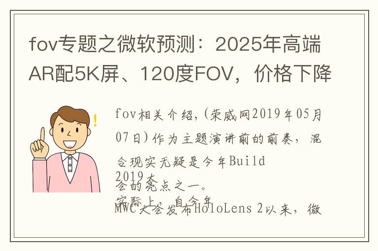 fov專題之微軟預(yù)測(cè)：2025年高端AR配5K屏、120度FOV，價(jià)格下降至2000美元