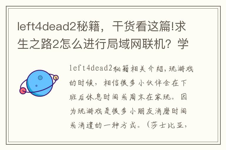 left4dead2秘籍，干貨看這篇!求生之路2怎么進(jìn)行局域網(wǎng)聯(lián)機(jī)？學(xué)會(huì)它，與好友并肩作戰(zhàn)更有趣