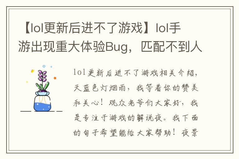 【lol更新后進(jìn)不了游戲】lol手游出現(xiàn)重大體驗(yàn)Bug，匹配不到人還要遭受處罰，玩家：搞事情