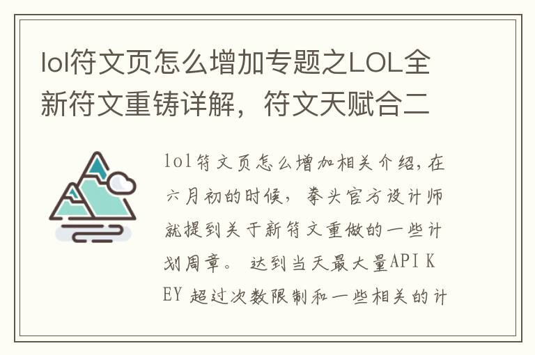 lol符文頁(yè)怎么增加專題之LOL全新符文重鑄詳解，符文天賦合二為一