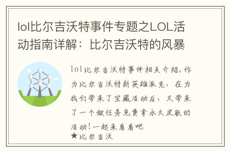 lol比爾吉沃特事件專題之LOL活動指南詳解：比爾吉沃特的風暴&同人痛車創(chuàng)作大賽