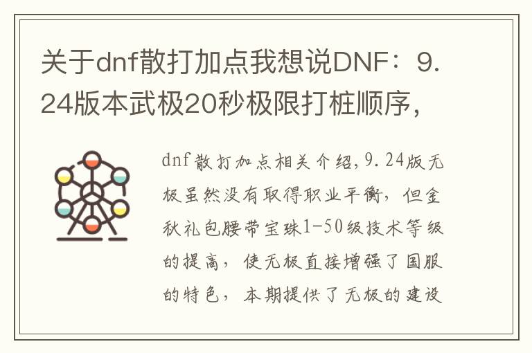 關(guān)于dnf散打加點(diǎn)我想說(shuō)DNF：9.24版本武極20秒極限打樁順序，普雷裝備選擇和加點(diǎn)分析