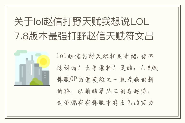 關(guān)于lol趙信打野天賦我想說LOL7.8版本最強(qiáng)打野趙信天賦符文出裝