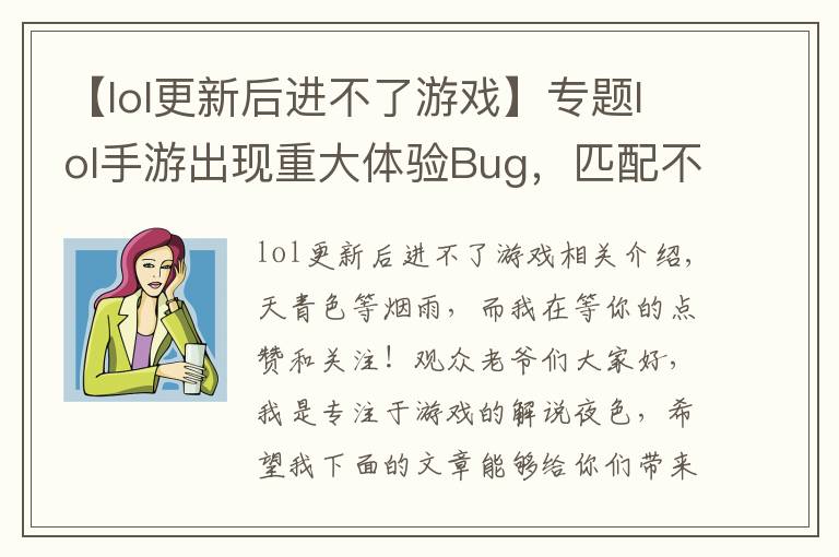 【lol更新后進不了游戲】專題lol手游出現(xiàn)重大體驗Bug，匹配不到人還要遭受處罰，玩家：搞事情