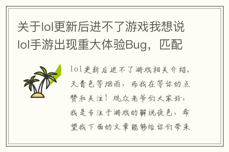 關(guān)于lol更新后進(jìn)不了游戲我想說lol手游出現(xiàn)重大體驗Bug，匹配不到人還要遭受處罰，玩家：搞事情