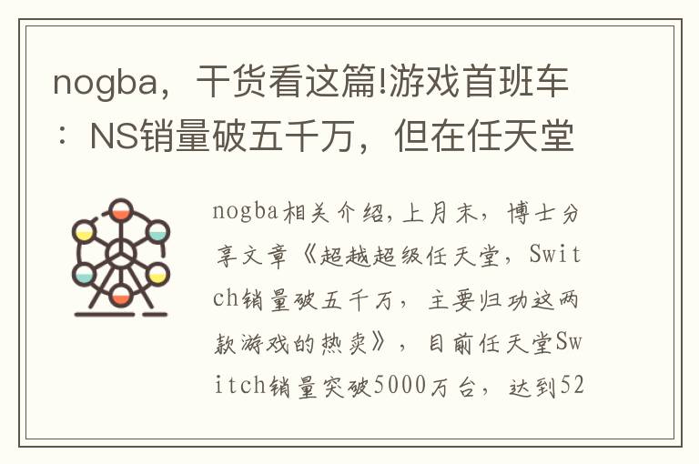 nogba，干貨看這篇!游戲首班車：NS銷量破五千萬，但在任天堂歷代游戲機(jī)中只排第七