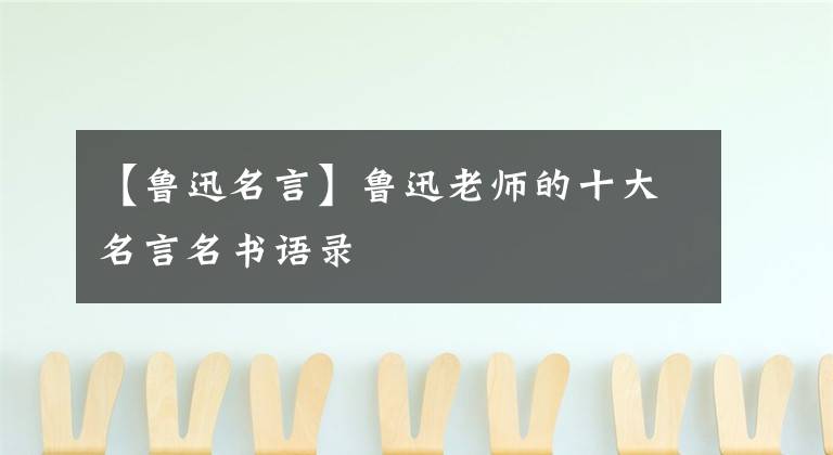 【魯迅名言】魯迅老師的十大名言名書語錄