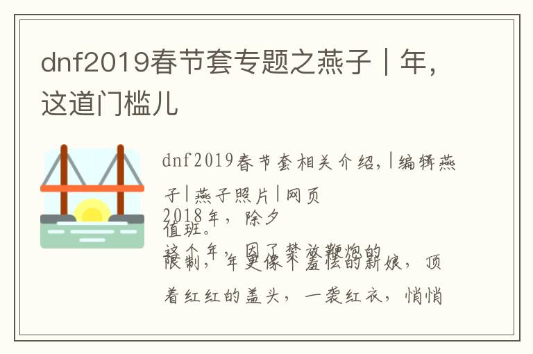 dnf2019春節(jié)套專題之燕子｜年，這道門檻兒