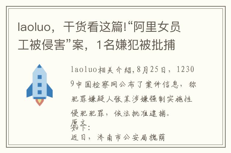 laoluo，干貨看這篇!“阿里女員工被侵害”案，1名嫌犯被批捕