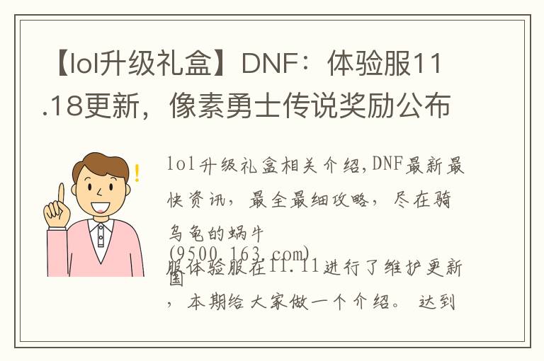 【lol升級禮盒】DNF：體驗服11.18更新，像素勇士傳說獎勵公布，魔盒加入追憶裝扮