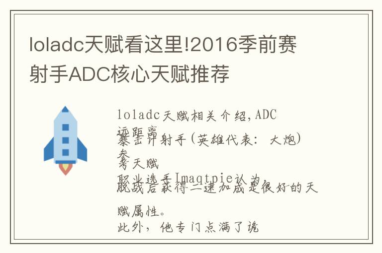 loladc天賦看這里!2016季前賽 射手ADC核心天賦推薦