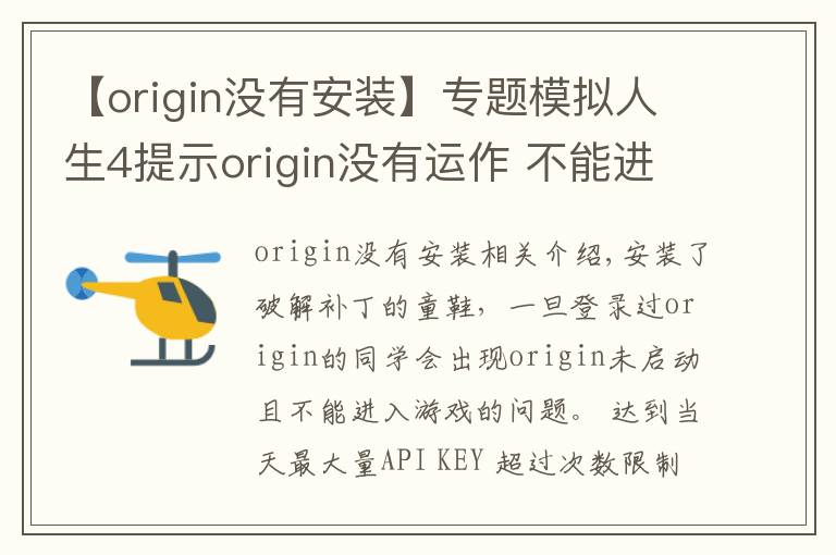 【origin沒有安裝】專題模擬人生4提示origin沒有運(yùn)作 不能進(jìn)入的說明和方法