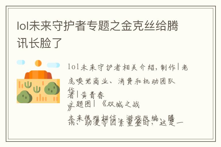 lol未來守護者專題之金克絲給騰訊長臉了