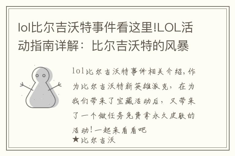 lol比爾吉沃特事件看這里!LOL活動(dòng)指南詳解：比爾吉沃特的風(fēng)暴&同人痛車創(chuàng)作大賽