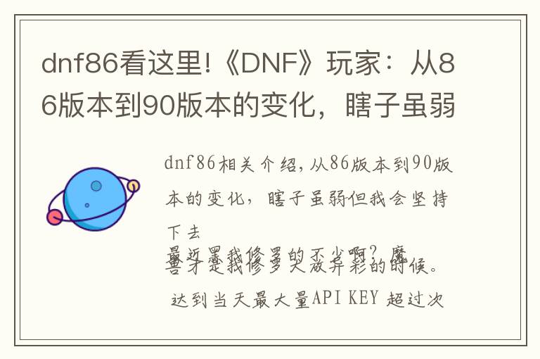 dnf86看這里!《DNF》玩家：從86版本到90版本的變化，瞎子雖弱但我會(huì)堅(jiān)持下去