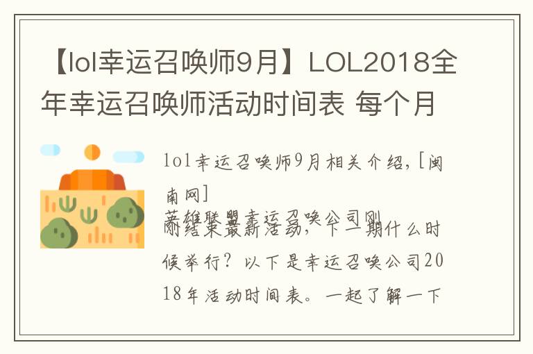 【lol幸運(yùn)召喚師9月】LOL2018全年幸運(yùn)召喚師活動(dòng)時(shí)間表 每個(gè)月活動(dòng)開始結(jié)束時(shí)間匯總