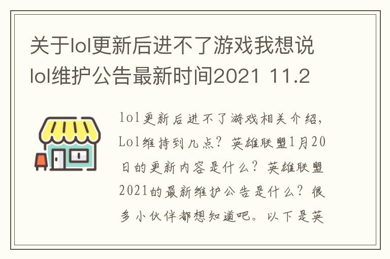 關(guān)于lol更新后進(jìn)不了游戲我想說(shuō)lol維護(hù)公告最新時(shí)間2021 11.2版本1月20日更新內(nèi)容一覽