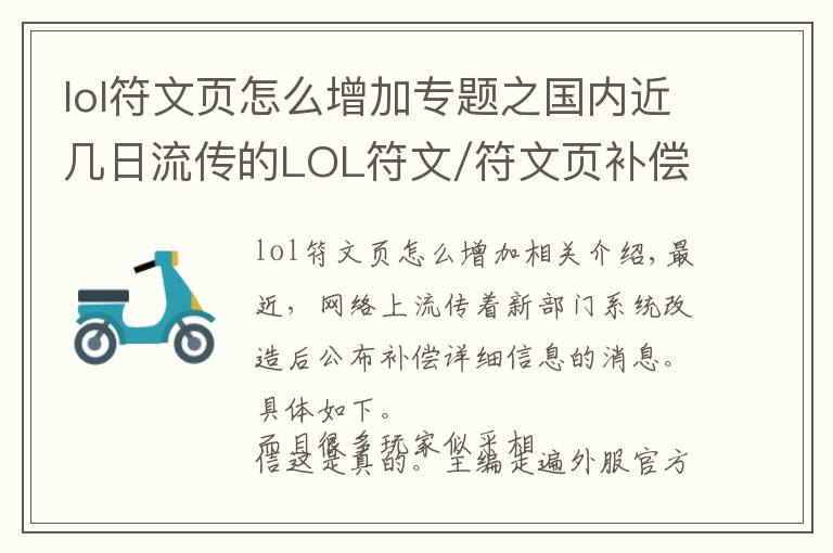 lol符文頁怎么增加專題之國內(nèi)近幾日流傳的LOL符文/符文頁補償方案，只是拳頭一年前的擬定計劃而已...