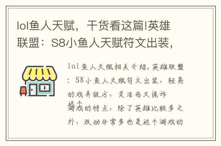 lol魚人天賦，干貨看這篇!英雄聯(lián)盟：S8小魚人天賦符文出裝，輕易的戲弄敵方，靈活而又詭詐