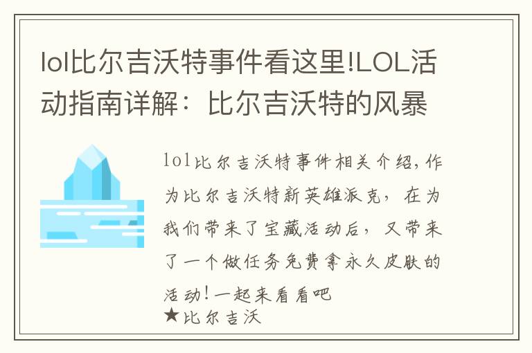 lol比爾吉沃特事件看這里!LOL活動指南詳解：比爾吉沃特的風(fēng)暴&同人痛車創(chuàng)作大賽