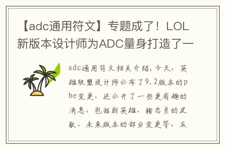 【adc通用符文】專題成了！LOL新版本設計師為ADC量身打造了一套符文，能用的都是T1？