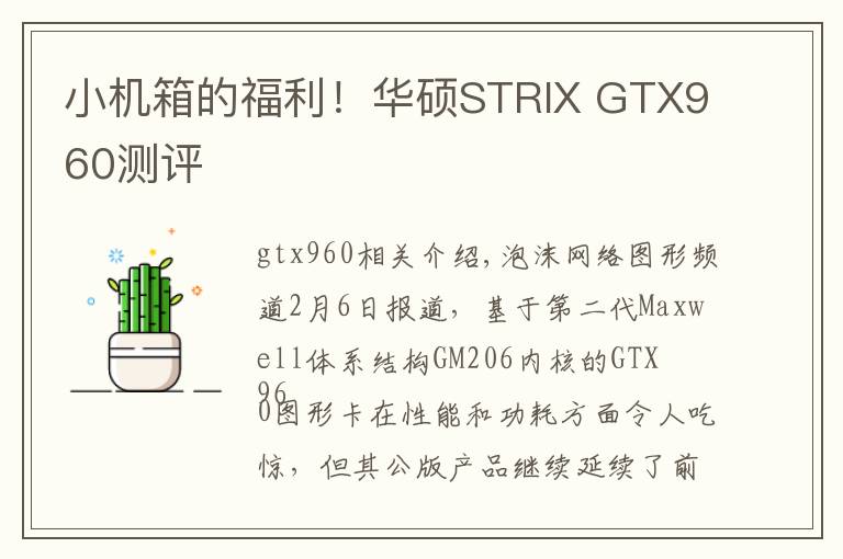 小機(jī)箱的福利！華碩STRIX GTX960測(cè)評(píng)