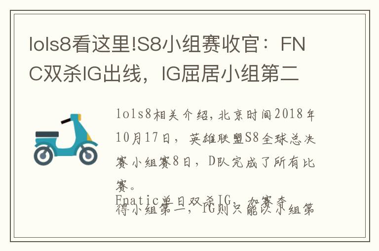 lols8看這里!S8小組賽收官：FNC雙殺IG出線，IG屈居小組第二