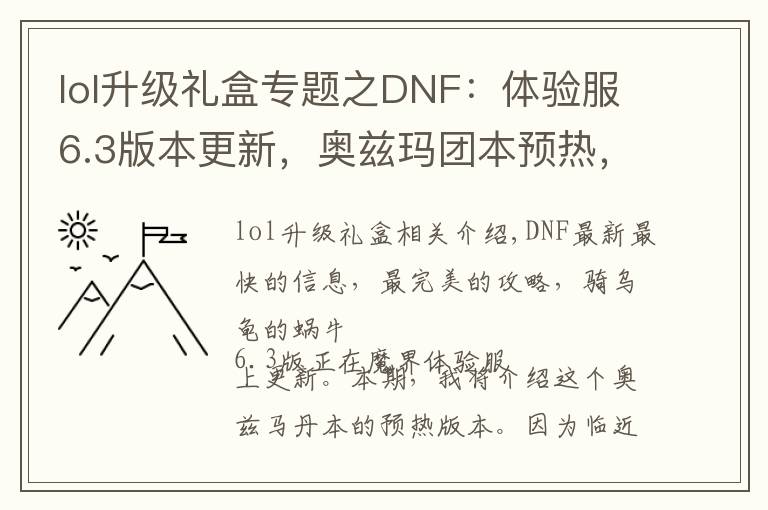 lol升級禮盒專題之DNF：體驗服6.3版本更新，奧茲瑪團本預(yù)熱，永恒大陸禮包上架