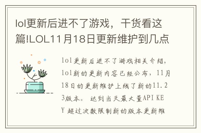 lol更新后進(jìn)不了游戲，干貨看這篇!LOL11月18日更新維護(hù)到幾點(diǎn) LOL11月18日更新維護(hù)內(nèi)容