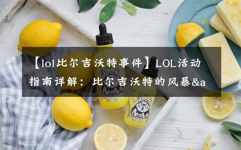 【lol比爾吉沃特事件】LOL活動(dòng)指南詳解：比爾吉沃特的風(fēng)暴&同人痛車(chē)創(chuàng)作大賽