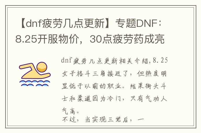 【dnf疲勞幾點更新】專題DNF：8.25開服物價，30點疲勞藥成亮點，拍賣行能交易