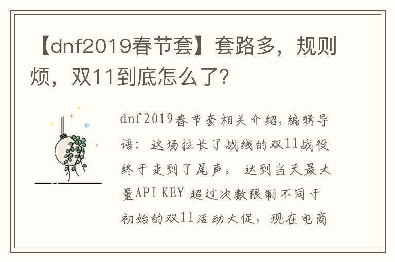 【dnf2019春節(jié)套】套路多，規(guī)則煩，雙11到底怎么了？