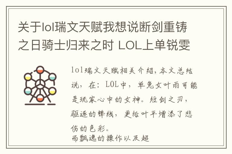 關(guān)于lol瑞文天賦我想說斷劍重鑄之日騎士歸來之時 LOL上單銳雯攻略