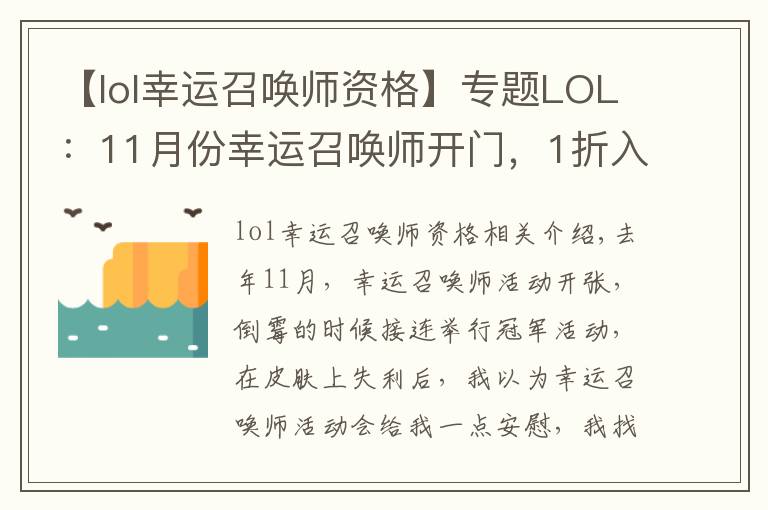 【lol幸運(yùn)召喚師資格】專題LOL：11月份幸運(yùn)召喚師開門，1折入手皮膚的機(jī)會你拿到了嗎？