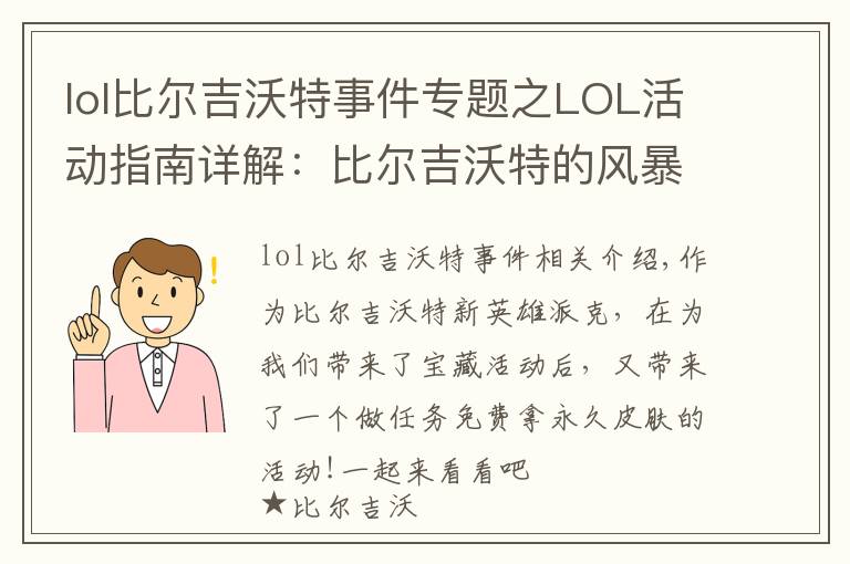 lol比爾吉沃特事件專題之LOL活動指南詳解：比爾吉沃特的風(fēng)暴&同人痛車創(chuàng)作大賽