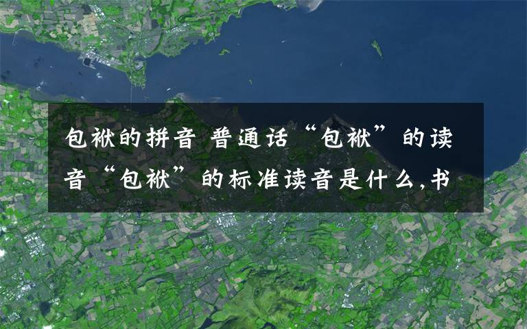 包袱的拼音 普通話“包袱”的讀音“包袱”的標(biāo)準(zhǔn)讀音是什么,書(shū)上寫(xiě)的“FU”是讀二聲,