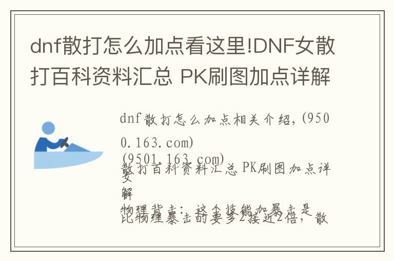 dnf散打怎么加點(diǎn)看這里!DNF女散打百科資料匯總 PK刷圖加點(diǎn)詳解