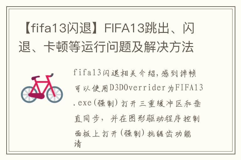 【fifa13閃退】FIFA13跳出、閃退、卡頓等運行問題及解決方法匯總