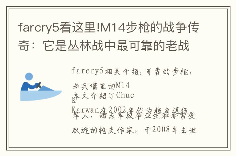 farcry5看這里!M14步槍的戰(zhàn)爭(zhēng)傳奇：它是叢林戰(zhàn)中最可靠的老戰(zhàn)友