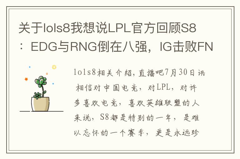 關(guān)于lols8我想說LPL官方回顧S8：EDG與RNG倒在八強(qiáng)，IG擊敗FNC奪冠