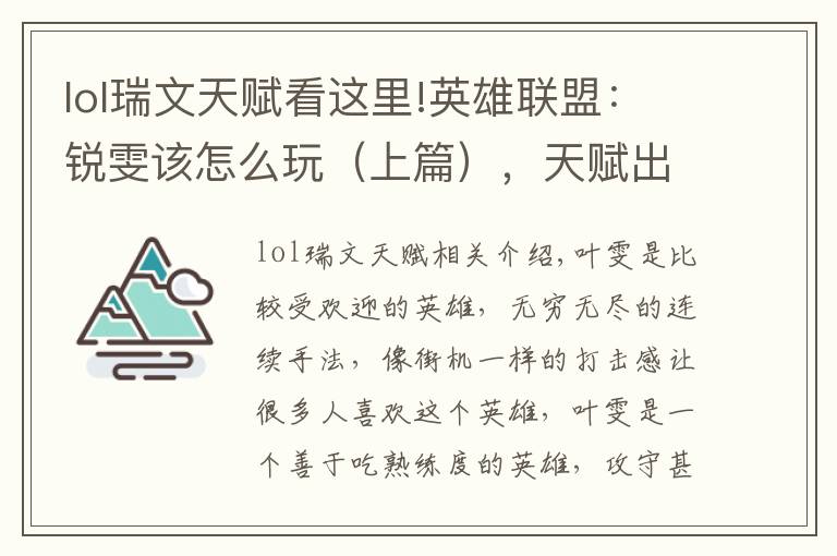 lol瑞文天賦看這里!英雄聯(lián)盟：銳雯該怎么玩（上篇），天賦出裝+全連招詳解