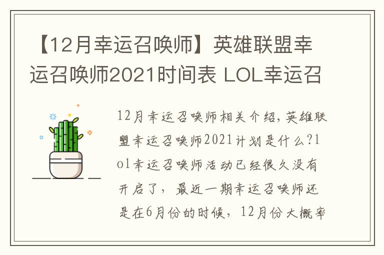 【12月幸運(yùn)召喚師】英雄聯(lián)盟幸運(yùn)召喚師2021時(shí)間表 LOL幸運(yùn)召喚師12月會(huì)開么？