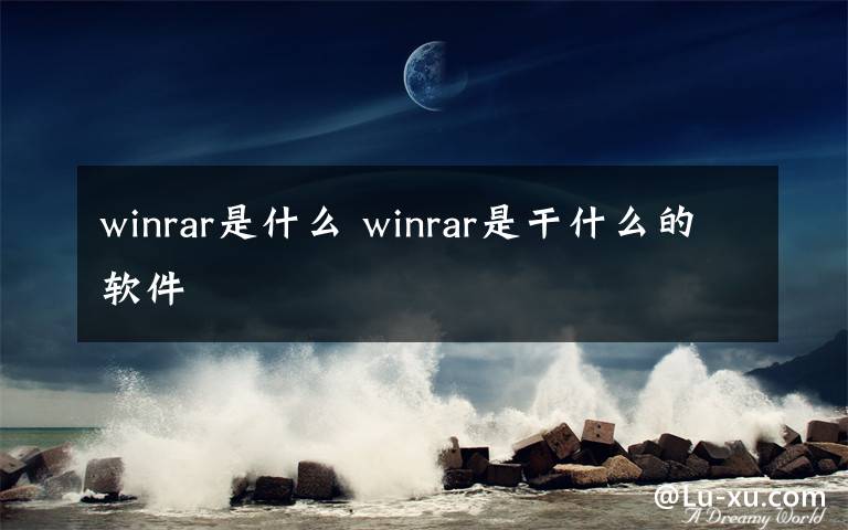 winrar是什么 winrar是干什么的軟件