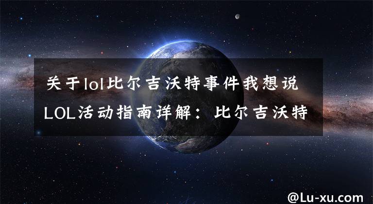 關于lol比爾吉沃特事件我想說LOL活動指南詳解：比爾吉沃特的風暴&同人痛車創(chuàng)作大賽