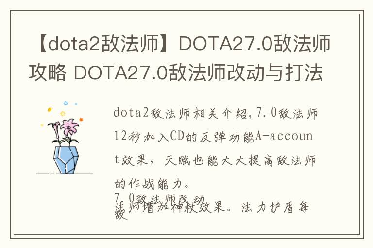 【dota2敵法師】DOTA27.0敵法師攻略 DOTA27.0敵法師改動與打法一覽