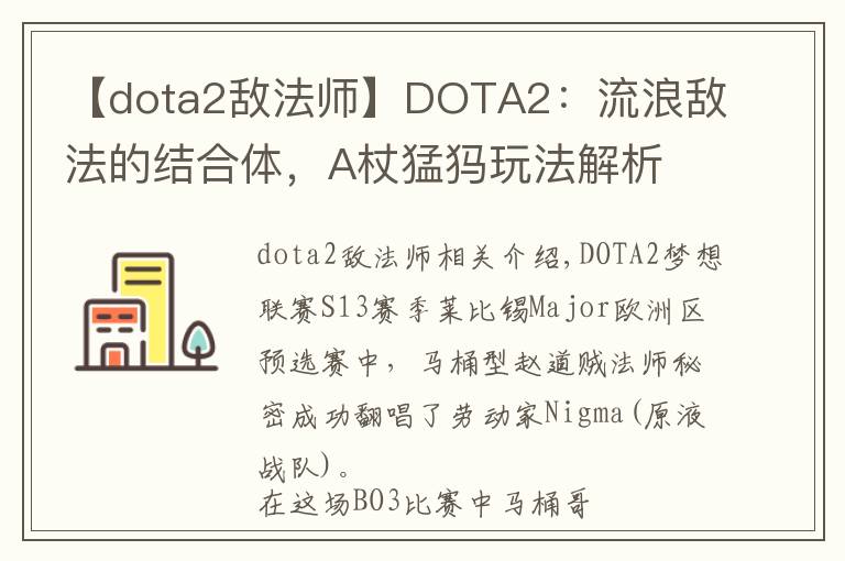 【dota2敵法師】DOTA2：流浪敵法的結(jié)合體，A杖猛犸玩法解析