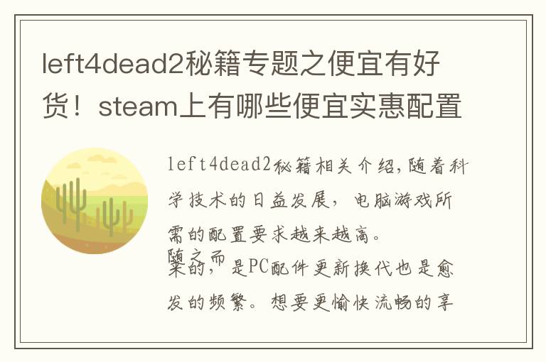 left4dead2秘籍專題之便宜有好貨！steam上有哪些便宜實惠配置需求低的游戲